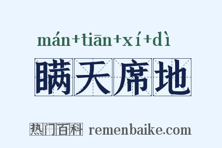 瞒天席地是什么意思的图片